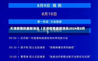 天津疫情的最新消息（天津疫情最新消息2024年8月）