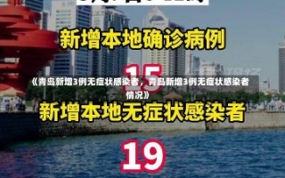 《青岛新增3例无症状感染者，青岛新增3例无症状感染者情况》