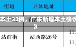 《广东新增本土32例，广东新增本土确诊病例11例》