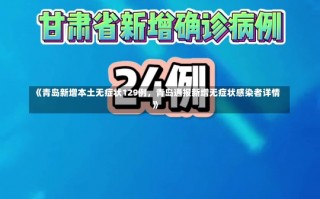 《青岛新增本土无症状129例，青岛通报新增无症状感染者详情》