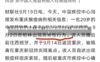 北京新增9例境外输入确诊（北京新增9例境外输入确诊病例详情）