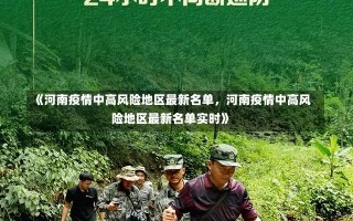 《河南疫情中高风险地区最新名单，河南疫情中高风险地区最新名单实时》