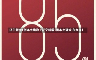 辽宁新增1例本土确诊（辽宁新增1例本土确诊 在大连）