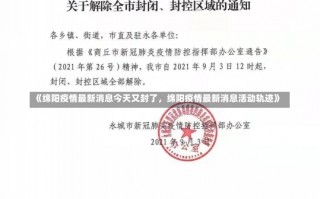 《绵阳疫情最新消息今天又封了，绵阳疫情最新消息活动轨迹》