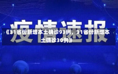 《31省份新增本土确诊93例，31省份新增本土确诊30例》