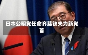 日本公明党任命齐藤铁夫为新党首