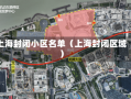 上海封闭小区名单（上海封闭区域）