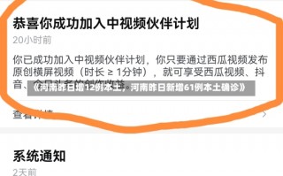 《河南昨日增12例本土，河南昨日新增61例本土确诊》