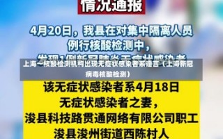 上海一核酸检测机构出现无症状感染者系谣言（上海新冠病毒核酸检测）