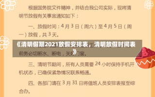 《清明假期2021放假安排表，清明放假时间表》