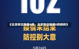 《北京昨日新增4例，北京昨日新增5例病例》