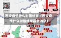 西安疫情什么时候结束（西安疫情什么时候结束最新消息）