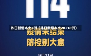 昨日新增本土3例（昨日新增本土20+18例）