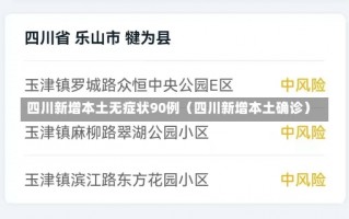 四川新增本土无症状90例（四川新增本土确诊）