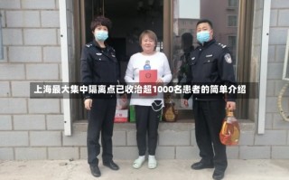 上海最大集中隔离点已收治超1000名患者的简单介绍