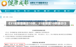 《31省新增确诊10例，31省新增10例确诊i》