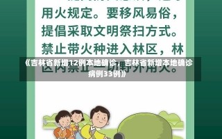 《吉林省新增12例本地确诊，吉林省新增本地确诊病例33例》