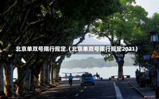 北京单双号限行规定（北京单双号限行规定2021）