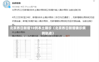 北京昨日新增10例本土确诊（北京昨日新增确诊病例轨迹）