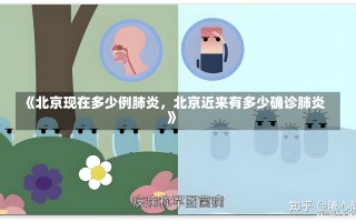 《北京现在多少例肺炎，北京近来有多少确诊肺炎》