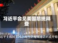 习近平会见美国总统拜登