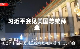 习近平会见美国总统拜登