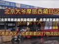 《北京完善进返京防疫政策，北京进京返京》