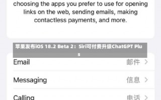 苹果发布iOS 18.2 Beta 2：Siri可付费升级ChatGPT Plus