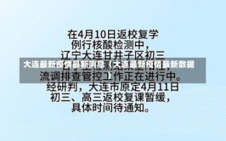 大连最新疫情最新消息（大连最新疫情最新数据）