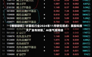 【西部研究】计算机行业2024年11月研究观点：美股科技大厂发布财报，AI景气度持续