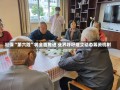 社保“第六险”将全面推进 业界呼吁建立动态筹资机制