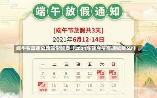 端午节高速公路正常收费（2021年端午节高速收费么?）