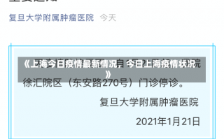 《上海今日疫情最新情况，今日上海疫情状况》