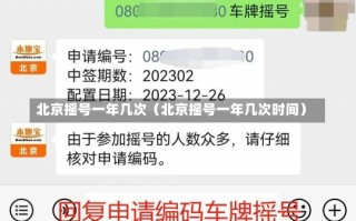 北京摇号一年几次（北京摇号一年几次时间）