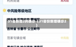 31省新增2例确诊（31省份新增确诊2）