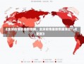 《全球疫情的最新数据，全球疫情最新数据消息几点更新》