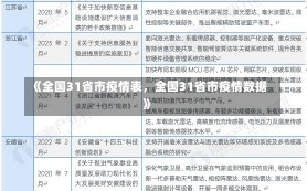 《全国31省市疫情表，全国31省市疫情数据》