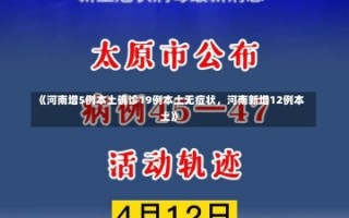 《河南增5例本土确诊19例本土无症状，河南新增12例本土》