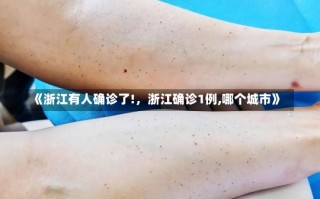 《浙江有人确诊了!，浙江确诊1例,哪个城市》