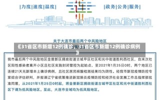 《31省区市新增12例确诊，31省区市新增12例确诊病例》