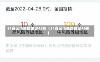 31省区市新增确诊42例（31省区市新增确诊46例）