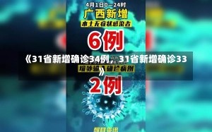 《31省新增确诊34例，31省新增确诊33》