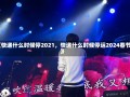 《快递什么时候停2021，快递什么时候停运2024春节》