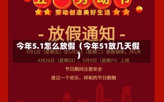 今年5.1怎么放假（今年51放几天假）