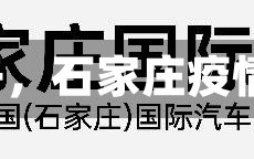 《石家庄疫情全面放开，石家庄疫情全面放开是哪一天》