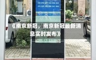 《南京新冠，南京新冠最新消息实时发布》