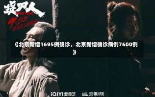 《北京新增1695例确诊，北京新增确诊病例7600例》