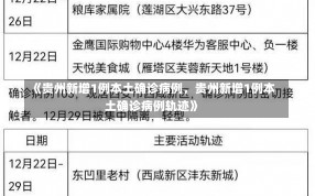 《贵州新增1例本土确诊病例，贵州新增1例本土确诊病例轨迹》