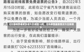 《沈阳疫情最新消息今天新增一例，沈阳疫情最新情况今日新增》