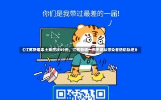 《江苏新增本土无症状49例，江苏新增一例无症状感染者活动轨迹》